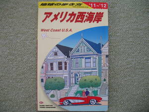 地球の歩き方　B02　アメリカ西海岸　'11～'12年版　ダイヤモンド社　中古　管2156