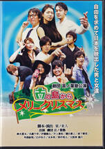 ■演劇DVD 南の島からメリークリスマス 劇団言ノ葉塾公演_画像1