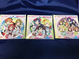 ラブライブ！　缶クリップ　μ’s　1年生 3年生　3個セット　穂乃果 絵里 ことり 海未 凛 真姫 希 花陽 にこ