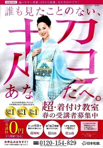 ●松田聖子　まつだせいこ　日本和装　チラシ広告　１ページ●