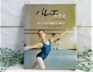 『バレエクラス BALLET CLASS』~絵で見る技法・初級から上級まで 文化出版局 昭和61年 バレエ・レッスンの上達法７課程 イラスト&写真