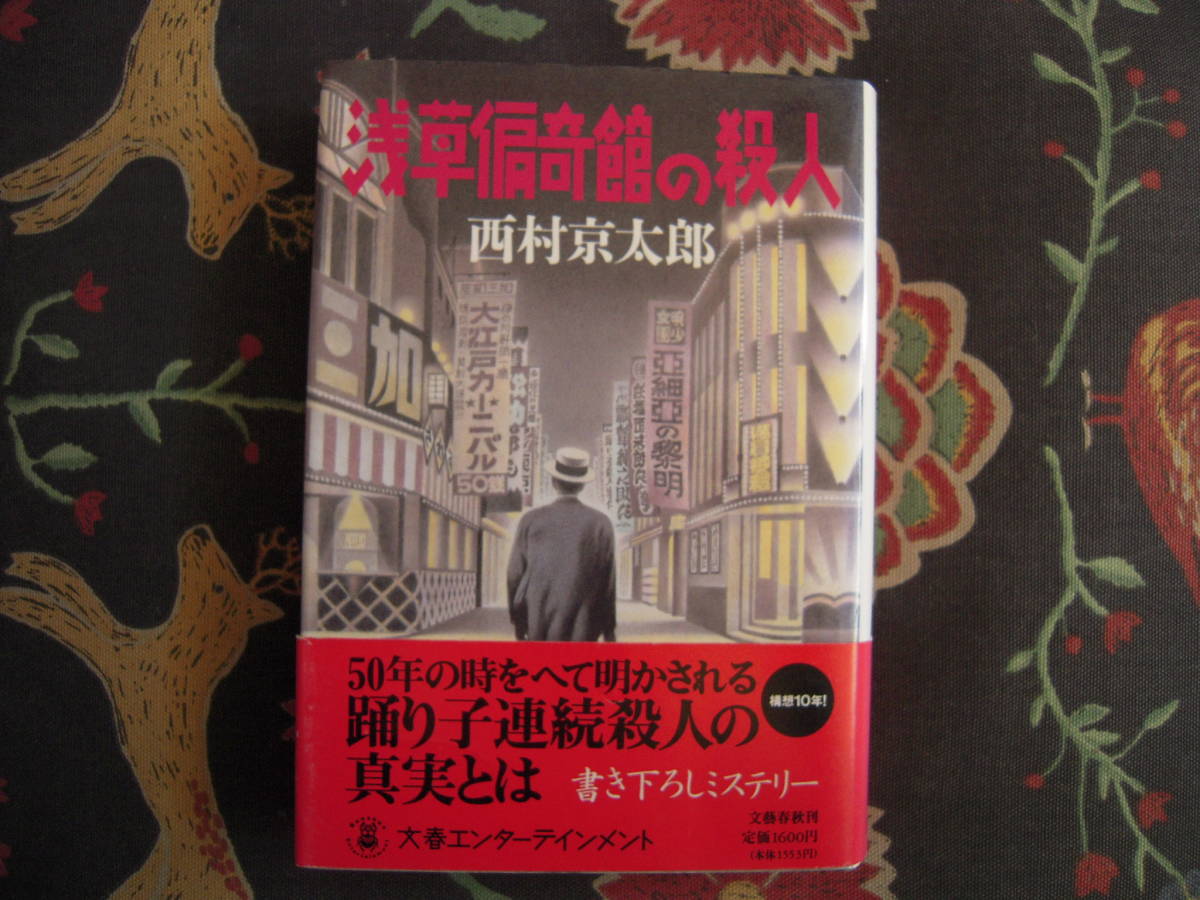 2025年最新】Yahoo!オークション - 西村京太郎(な行)の中古品 2025年最新】Yahoo!オークション - 西村京太郎(な行)の中古品