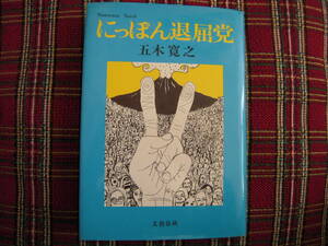 直木賞作家　五木　寛之　「にっぽん退屈党」　ハードカバー初版本　　古書