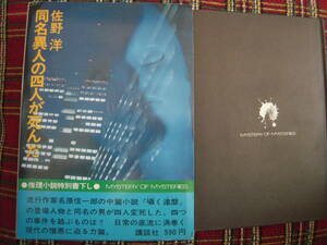 佐野　洋　「同名異人の四人が死んだ」　箱付きハードカバー初版本　　推理小説特別書下ろし