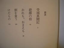 時代小説　「けだもの」　池宮彰一郎　ハードカバー初版本　短編集_画像4