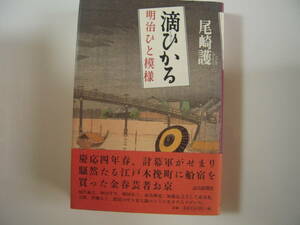 時代小説　「滴ひかる　明治ひと模様」　尾崎護　帯付き初版本　短編集