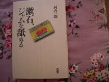 食を楽しむ「漱石ジャムを舐める」河内一郎著　漱石の食に関するエッセイ集　ハードカバー初版本_画像1