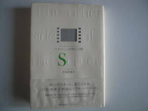 「スクリーンの向こう側」　戸田奈津子著　映画翻訳家の観た映画名作　Ｂ５版帯付きハードカバー初版本