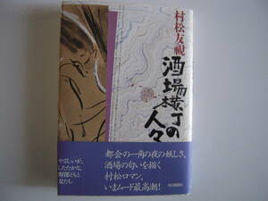 直木賞作家　村松友視　「酒場横丁の人々」　長篇小説　帯付きハードカバー初版本