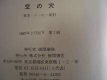 　イッセー尾形著　「空の穴」　９つの短篇小説集　帯付きハードカバー初版本_画像5