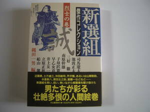 時代小説作家による「新選組」傑作コレクション　縄田一男編　　帯付き初版本　