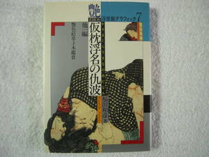 浮世絵「艷　仮枕浮名の仇波」他1編　福田和彦著　艷色絵草紙本鑑賞　浮世絵グラフィック　７