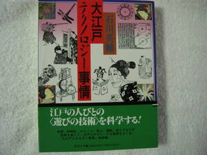江戸時代　「大江戸テクノロジー事情」　石川英輔著　遊びの技術を科学する　帯付きハードカバー初版本