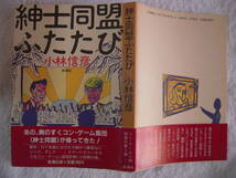 小林信彦　「紳士同盟ふたたび」　コン・ゲーム（信用詐欺）小説　　　帯付きハードカバー_画像2