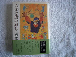 　「人師は遭い難し」　名優森繁久彌著　心に残る人々のエッセイ集　帯付きハードカバー初版本