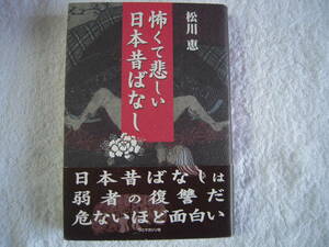 「怖くて悲しい日本昔ばなし」松川　恵著　日本昔話の深層を探る　帯付きハードカバー初版本　