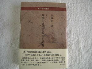 資料　続「水戸光圀の餘香を訪ねて」　住谷光一著　光圀公ゆかりの地を訪ねる　帯付きハードカバー初版本