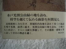 資料　続「水戸光圀の餘香を訪ねて」　住谷光一著　光圀公ゆかりの地を訪ねる　帯付きハードカバー初版本_画像3