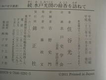 資料　続「水戸光圀の餘香を訪ねて」　住谷光一著　光圀公ゆかりの地を訪ねる　帯付きハードカバー初版本_画像6