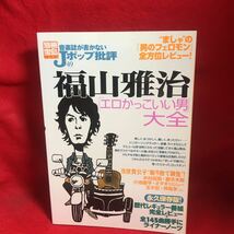 ▼別冊宝島 音楽誌が書かないJポップ批評49 福山雅治 エロかっこいい男 男のフェロモン 音楽 才能 永久保存版_画像1