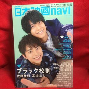 ▼日本映画navi 2019 Vol.84『ブラック校則 佐藤勝利 髙橋海人』田中樹 橋本良亮 今市隆二 片寄涼太 橋本環奈 杉野遥亮 成田凌 山田涼介