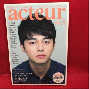 ▼acteur アクチュール キネマ旬報 2014 No.40 3月号『東出昌大』竹野内豊 松山ケンイチ 岡本健一 池松壮亮 吉田栄作 玉野和紀 小池栄子