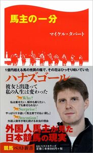 馬主の一分 マイケル タバート ハナズゴール 京都サラブレッドクラブ