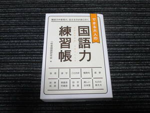 ⑤ できる大人の国語力練習帳 一校舎国語研究会 編 ◎送料全国一律：520円◎