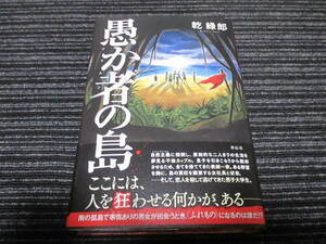 愚か者の島 乾 緑郎 祥伝社 ★送料全国一律：520円★ 