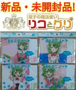 【新品・未開封品】□双子の魔法使い□リコとグリ□オリジナル□Ｂ６□ミニノート□グリコ□伊藤園□イオン□全４種類セット□即決価格□