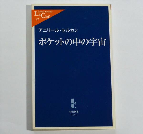 アニリール・セルカン (著)　「ポケットの中の宇宙」　(中公新書ラクレ)　騒動当時の新聞記事のコピー付