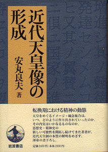 ★近代天皇像の形成/安丸 良夫【著】★