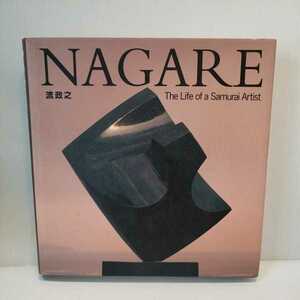 「Masayuki Nagare: The Life of a Samurai Artist」Masayuki Nagare　流政之(著) (英語) ハード　大型