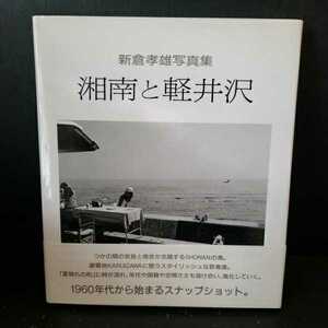 「湘南と軽井沢　新倉孝雄写真集」 新倉 孝雄