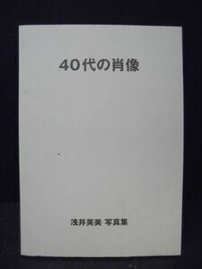 750　　40代の肖像 : 浅井英美写真集