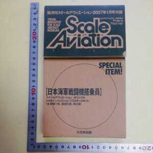 ☆空　1/48 日本海軍戦闘機搭乗員　1名　大日本絵画　スケールアヴィエーション 2007年1月号付録　　　