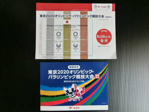 △【額面８４０円】東京２０２０オリンピック・パラリンピック競技大会　切手　チラシ付き《A》