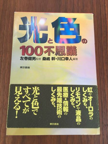 光と色の100不思議 東京書籍