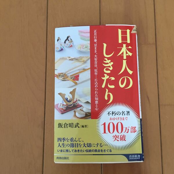 日本人のしきたり 正月行事、豆まき、大安吉日、厄年…に込められた知恵と心