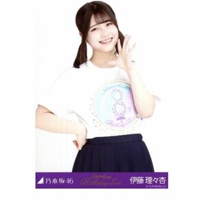 乃木坂46 生写真　公式　1枚　伊藤理々杏　チュウ　8thBDライブTシャツ　乃木坂46 8th YEAR BIRTHDAY LIVE 会場限定