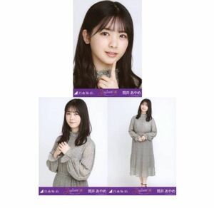 乃木坂46 生写真　公式　3枚　コンプ　筒井あやめ　4期生スペシャル衣装　WebShop 限定ランダム　ヨリチュウヒキ