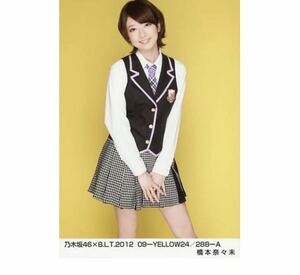 【乃木坂46】　生写真　公式　1枚　橋本奈々未　乃木坂46×B.L.T.2012 09-YELLOW24 288-A 黄色　制服　レア　BLT