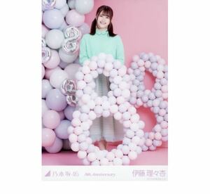 乃木坂46 生写真　公式　1枚　伊藤理々杏　ヒキ　8周年記念　乃木坂46 8th Anniversary アニバーサリー　会場限定