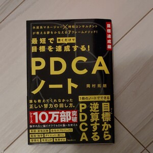 最短で目標を達成する!PDCAノート