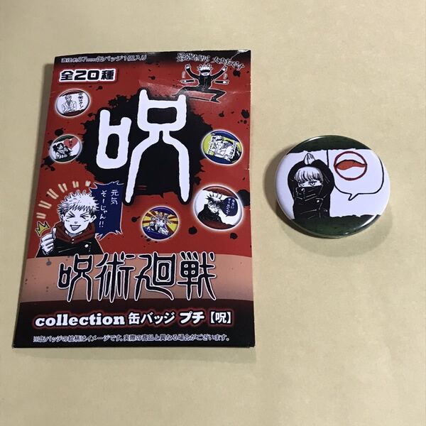 呪術廻戦 コレクション缶バッジ プチ 呪 狗巻棘 ジャンプショップ