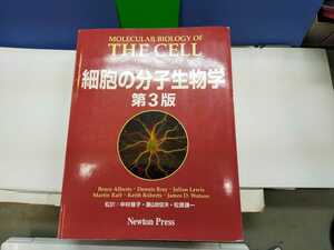 細胞の分子生物学　第３版