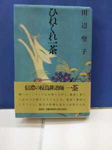 田辺聖子著ひねくれ一茶献呈署名入初版 