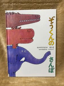 ぞうくんのさんぽ 福音館書店