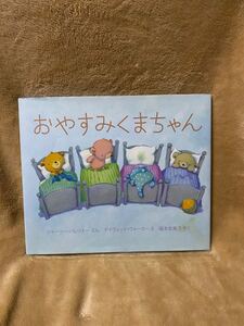 おやすみくまちゃん