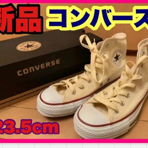 新品 CONVERSE コンバース ハイカット 靴 スニーカー 23.5cm